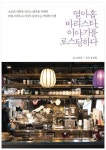 [북클럽] 카페 탐방기…열아홉 바리스타, 이야기를 로스팅하다