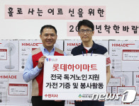 롯데하이마트 임직원, 30일까지 독거노인 대상 봉사활동