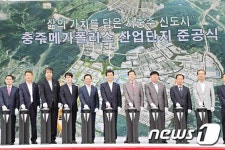 SK건설, 축구장 250개 규모 충주 메가폴리스 산업단지 준공