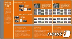 서울성북교육지원청, 8월15일까지 찾아가는 학교 기록 전시회