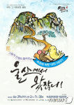 [단신](유)런 갯마당, ‘울산에서 왔잖니!’ 29일 무료 공연