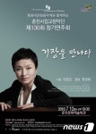 춘천시립교향악단, 제130회 정기연주회 개최