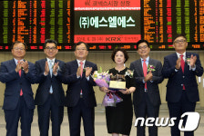 에스엘에스의 코넥스시장 신규상장기념식