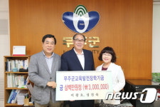 이광오·성진숙 부부, 무주장학재단에 300만원 기탁