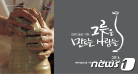 무주 최북미술관, 6일부터 그릇을 만드는 사람들展