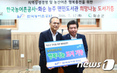 농어촌公-화순군, 희망나눔 도서기증행사 개최