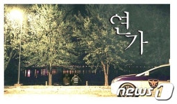 서천署 ‘연가’…충남청 인권영화제 1위 올라