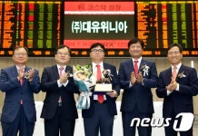 대유위니아 코스닥시장 신규상장기념식