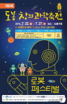 도봉구, 22~27일 창의과학축전 로봇페스티벌