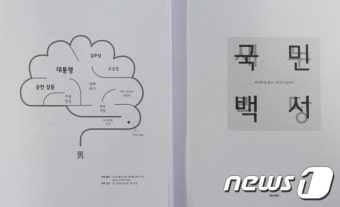 새누리당, 총선참패 원인 분석 '국민백서' 발간