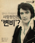 [카드뉴스]엘비스 프레슬리 사망원인은 변비?