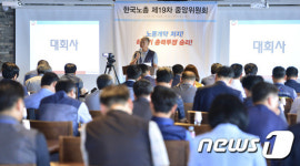 한국노총 제19차 중앙위원회