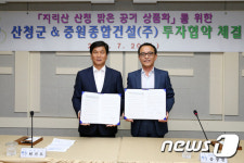 산청군, 지리산 공기 상품화 위해  투자협약 체결