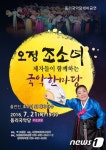 오정 조소녀 명창,  21일 고창서 국악한마당 공연