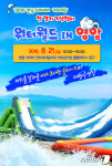 전남 영암 F1경기장서 8월21일 무료 물놀이 축제