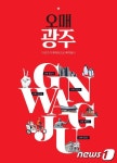 광주시, 관광안내 책자 오매 광주 발간