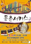 보성군, 내달 4일 문화예술회관서 동춘서커스 공연