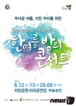 춘천시립합창단, 12~13일 ‘한 여름 밤의 콘서트’