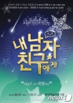 뮤지컬로 재탄생한 귀여니 원작 웹소설 내 남자친구에게