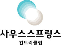 BGF리테일 휘닉스스프링스CC, 사우스스프링스CC로 명칭 변경