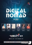 신개념 지식콘서트 ‘테크플러스 제주’ 23일 개막