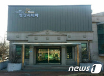 HAPPY700 평창시네마…군민 문화공간으로 자리매김