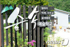 강원도 최전방 군사지역엔 ‘숲속 예술학교’가 있다