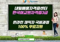 한국어교원자격증 3급, 국비지원무료 내일배움자격증센터 한국어교사양성과정 모집