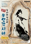 극단 인향, 20일 김포아트홀서 ‘우렁각시야’ 공연
