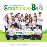 락앤락, 24일까지 대학생 서포터즈 그린메이트 8집 모집