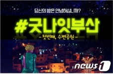 부산시, 야간 기초질서 확보 ‘굿나잇부산 게릴라 캠페인’