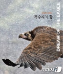 김종경 작가, 포토에세이 ‘독수리의 꿈’ 발간