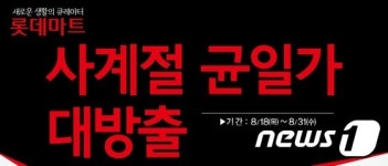 영도돌샘마트.잡화 | 롯데마트, 패션·잡화 재고 대방출…'사계절 균일가전' 진행