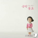 “서양악기 없이 안된다고?!”…순수 국악 동요 앨범 발매