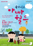 경기도국악당, 8월24일~12월7일 ‘아빠 월드’ 공연