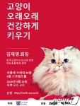 서울대 동물병원 고양이 건강하게 키우기 무료 강좌