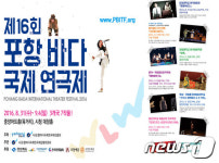 제16회 포항바다국제연극제 오는 31일 개막