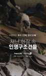 [펫카드] 사람보다 후각 1만배, 청각 50배 인명구조견