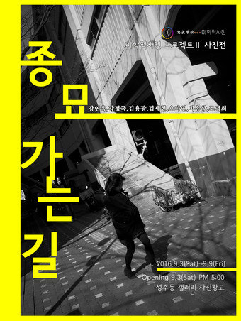 직장인 7인의 프로젝트 사진전 '종묘 가는 길'