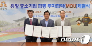 공주시, 유망중소기업과 합동 투자협약 맺어