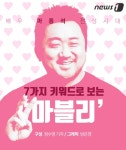 [카드뉴스]마동석 전성시대…7가지 키워드로 보는 마블리