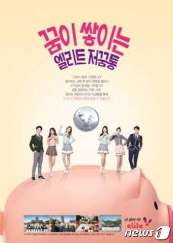형지엘리트, '꿈이 쌓이는 엘리트 저꿈통' 캠페인 진행