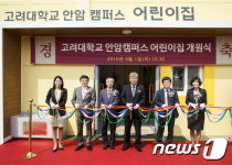 고려대 안암캠퍼스 어린이집 개원식