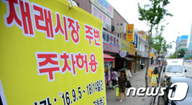 추석 앞두고 재래시장 주변 주차허용