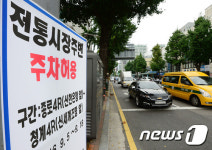 한가위 맞이해 전통시장 주변 주차 허용