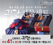 신화푸드그룹, 실용적이고 다양한 추석맞이 최대 41%할인된 가격으로 선물세트 마련