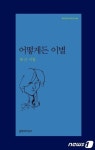 류근 나는 독자와 직거래하는 삼류 트로트 연애 시인
