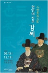 천안의 명가삼세기영지가, 천안의 진주강씨기획 전시회