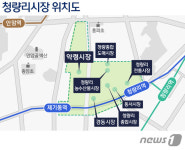 약령시 등 67년 역사 자랑하는 청량리시장 도시재생 신호탄