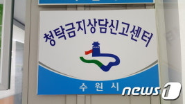 수원시, 김영란법 대비 청탁금지 상담신고센터 설치